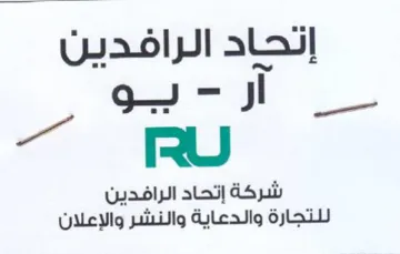 he een شركة إتحاد الرافدين للتجارة والدعاية والن trademark logo
