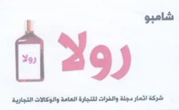 شاميو شركة اثمار دجلة والفرات للتجارة الع