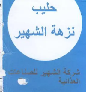 eo حليب نزهة الشهير trademark logo