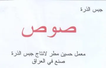 صوص معمل حسين مطر لانتاج جبس الذرة صنع في trademark logo