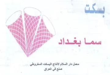 ay ma معمل دار السلام لانتاج البسكت المخروطي trademark logo