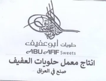 ABU AFIF sweets انتاج معمل حلوبات العفيف صنع في العراق trademark logo