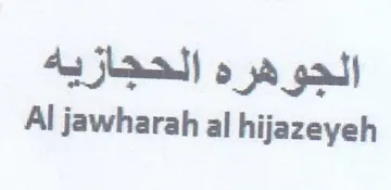 Al jawharah al hijazeyeh الجوهره الحجازيه trademark logo