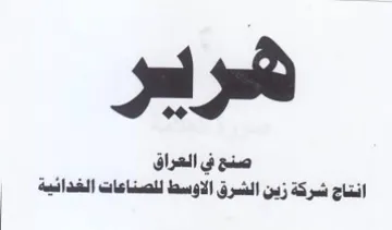 انتاج شركة زين الشرق الاوسط للصناعات الخد trademark logo