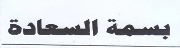 بميهه السكادةه trademark logo