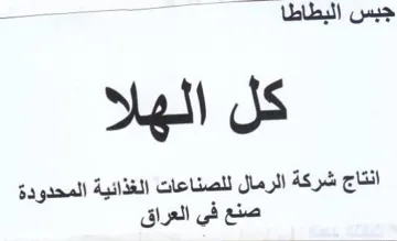 aaah كل الهلا انتاج شركة الرمال للصناعات الغذا trademark logo