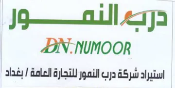 oull 5 DNNUMOOR i a استيراد شركة درب الثقوز trademark logo