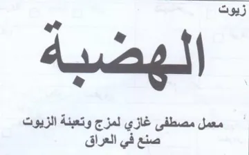 لهضبة إي معمل مصطفى غازي لمزج وتعبنة الزي trademark logo