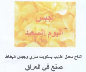 انتاج معمل اطايب بسكويت ماري وجبس البطاط trademark logo