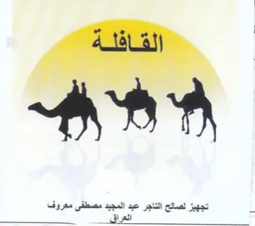 eee oe اتجهيز لصالح التاجر عبد المجيد مصطفى معرو trademark logo