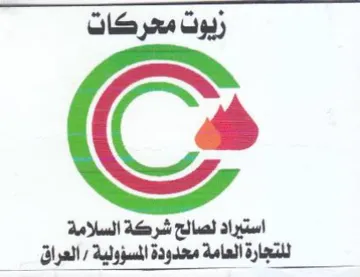 زيوت محركات استيراد لصالح شركة السلامة لل trademark logo