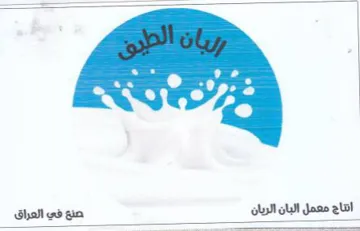 es 8 انتاج معمل البان الريان trademark logo