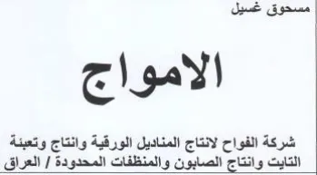 الامواج شركة الفواح لانتاج المناديل الورق trademark logo