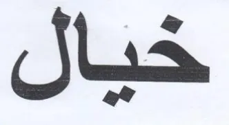 خيال