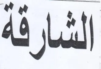 الشارقة trademark logo