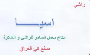 راشي اند ها انتاج معمل السامر للراشي و ال trademark logo