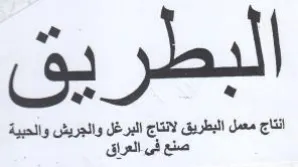 فى انتاج معمل البطريق لانتاج البرغل والجر trademark logo