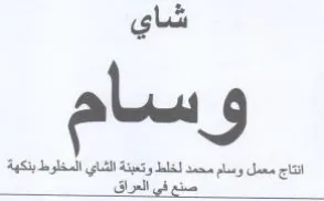 شاي انتاج معمل وسام محمد اخلط وتعبنة الشا trademark logo