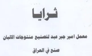 شرايا معمل امير جبر عبد لتصنيع منتوجات ال trademark logo