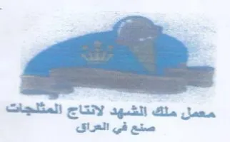 معمل ملك الشهد لانتاج المثلجات صتع في الع trademark logo
