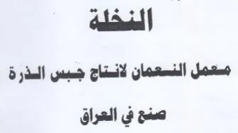 مسعمل النسعمان لانستاج جسبس السذرة صنع في trademark logo