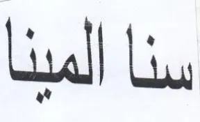 سنا المينا trademark logo
