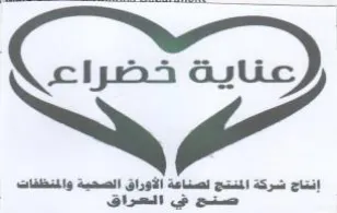 إنتاج شركة المنتج لصناعة الأوراق الصحية و trademark logo