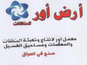 asi vas معمل اور لانتاج وتعبئة المنظفات trademark logo