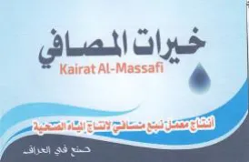 Kairat Al-Massafi a خيرات المصافي trademark logo