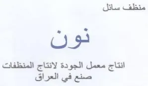 انتاج معمل الجودة لانتاج المنظفات صنع في trademark logo