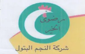شركة النجم البتول trademark logo