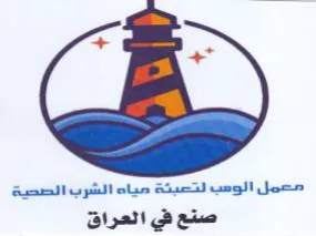 as معمل الوسب لتعبئة مياه الشرب الصحية صنع ف trademark logo