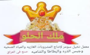 Sea ae معمل نخيل سومر لإنتاج المشروبات الغازيه و trademark logo