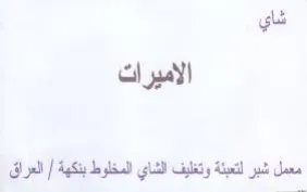 شاي الاميرات معمل شبر لتعبئة وتغليف الشاي trademark logo