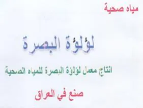 مياه صحية لؤلؤة البصرة انتج معمل لؤلؤة ال trademark logo