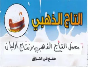 معمل النأج الذهيرييرنتج الزلبان نع في الع trademark logo