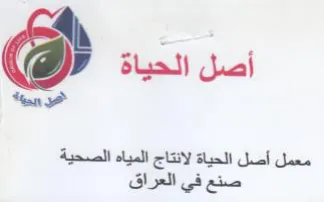 tan معمل أصل الحياة لانتاج المياه الصحية صنع trademark logo