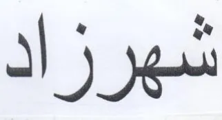 شهرزاد trademark logo