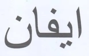 ايفان trademark logo