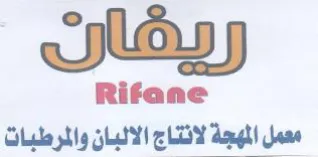 lass Rifane معمل المهجة لانتاج الالبان والمرطبات trademark logo