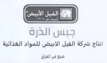جبس الذرة انتاج شركة الفيل الابيض للمواد trademark logo