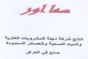 انتاج شركة دجلة للمشرويات الغازية والمياه trademark logo
