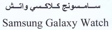 Samsung Galaxy Watch trademark logo