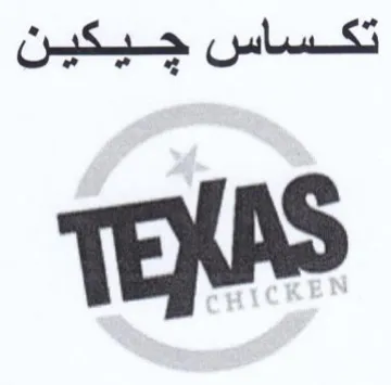 تكساس trademark logo
