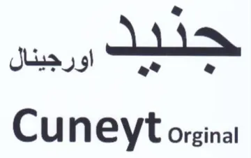 Cuneyt orgina جديد اورجينال trademark logo