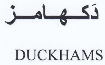 DUCKHAMS دكهامز trademark logo