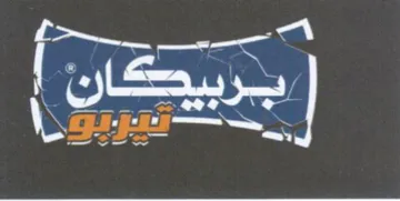 برييكن ا trademark logo