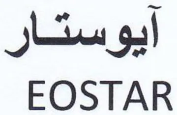 EOSTAR ايو سثار trademark logo