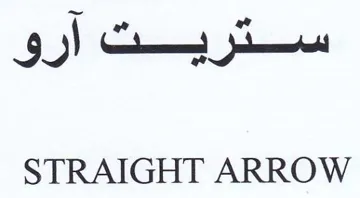 STRAIGHT ARROW ءارو trademark logo