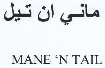 SN TAIL ماني ان تيل trademark logo